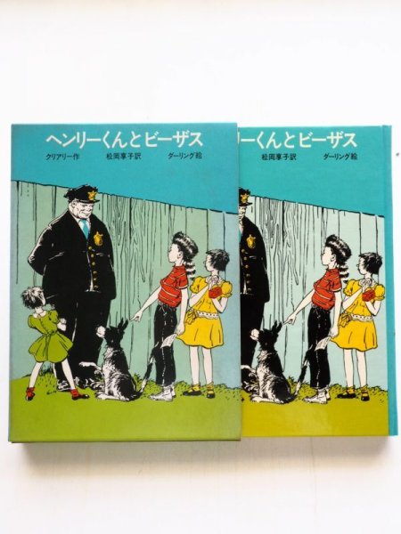 画像3: ベバリー・クリアリー/ルイス・ダーリング「ヘンリーくんとビーザス」 (3)