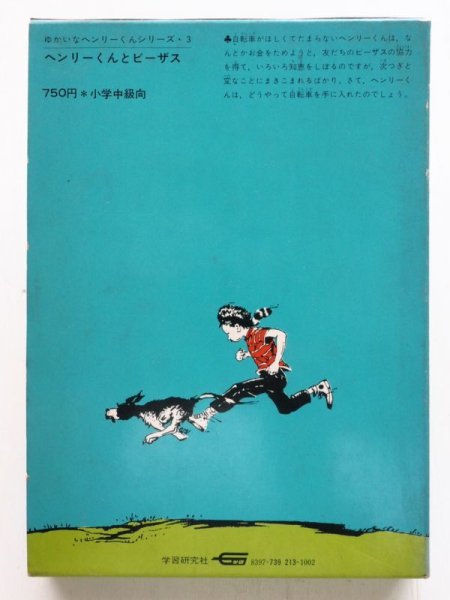 画像2: ベバリー・クリアリー/ルイス・ダーリング「ヘンリーくんとビーザス」 (2)