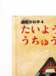 画像3: 鈴木三枝子/北田卓史「たいようとうちゅうのほし」 (3)