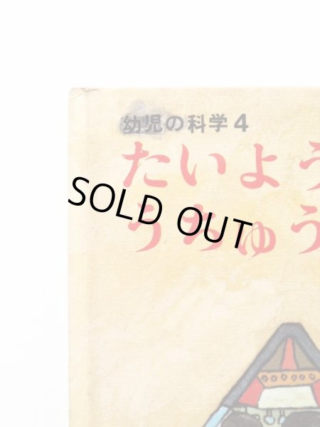 画像3: 鈴木三枝子/北田卓史「たいようとうちゅうのほし」 (3)