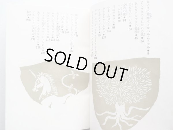 画像3: 「オクスフォード 世界の民話と伝説 6 スイス編」 (3)