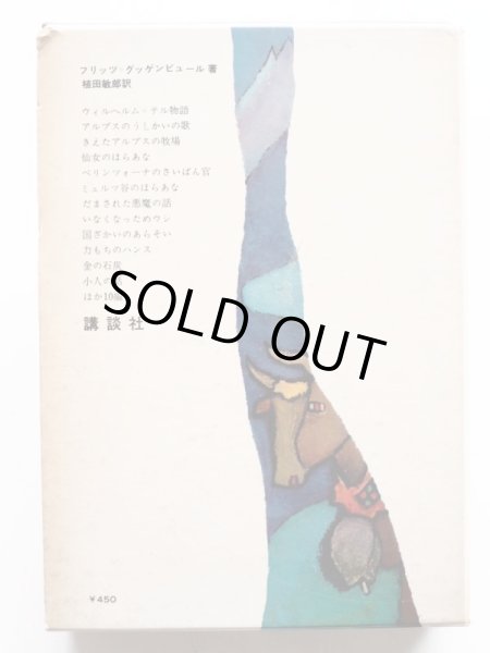 画像2: 「オクスフォード 世界の民話と伝説 6 スイス編」 (2)