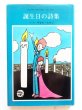 画像1: やなせ・たかし「誕生日の詩集」 (1)