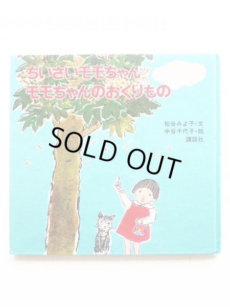 画像1: 松谷みよ子/中谷千代子「ちいさいモモちゃん　モモちゃんのおくりもの」 (1)