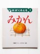 画像1: 中島睦子/こうやすすむ「みかん」＊付録付き (1)