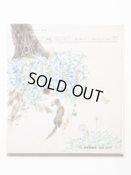 画像2: 吉崎正巳「いたち」 (2)