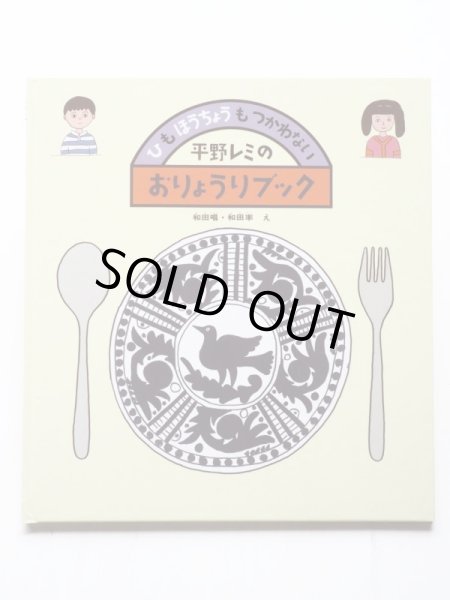 画像1: 平野レミ/和田唱/和田率「ひもほうちょうもつかわない－平野レミのおりょうりブック」 (1)