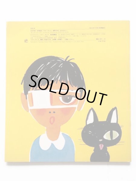 画像2: 堀内誠一「めのはなし」＊付録付き (2)