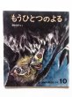 画像1: 降矢洋子「もうひとつのよる」 (1)