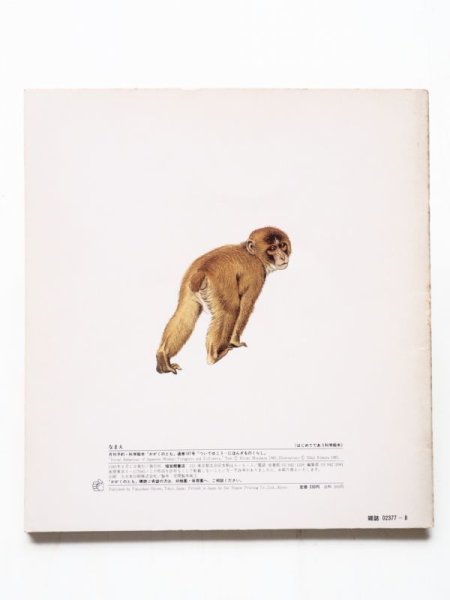画像2: 水原洋城/木村しゅうじ「ついてゆこう にほんざるのくらし」 (2)