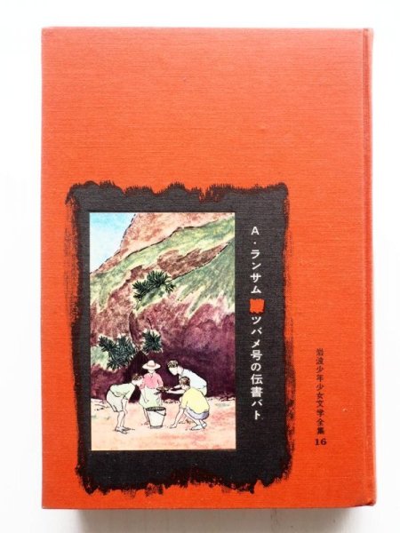 画像3: アーサー・ランサム「ツバメ号の伝書バト」＊岩波少年少女文学全集 (3)