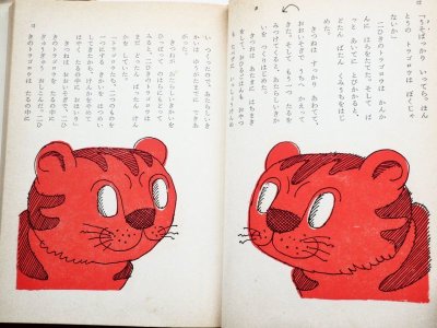 画像3: 小沢正/井上洋介「目をさませトラゴロウ」