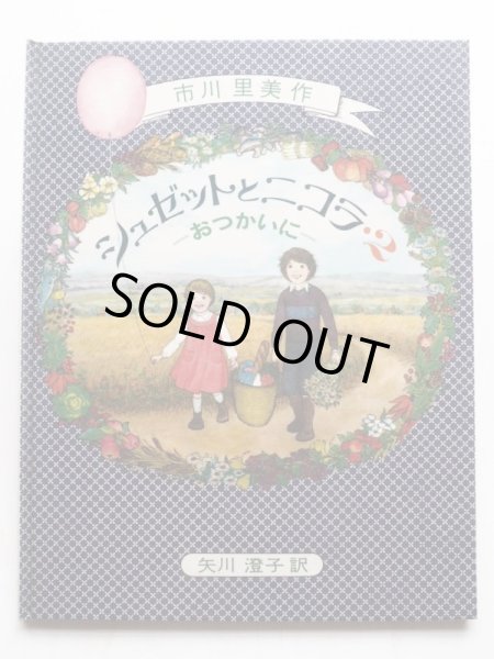 画像1: 市川里美/矢川澄子「シュゼットとニコラ2 -おつかいに-」 (1)