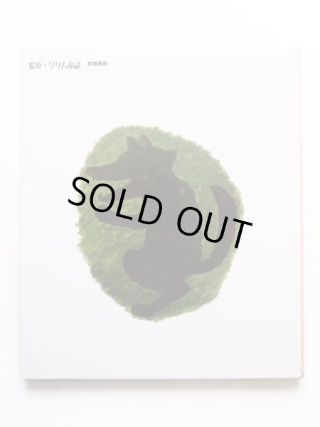 画像2: 矢川澄子/飯野和好「赤ずきん」 (2)