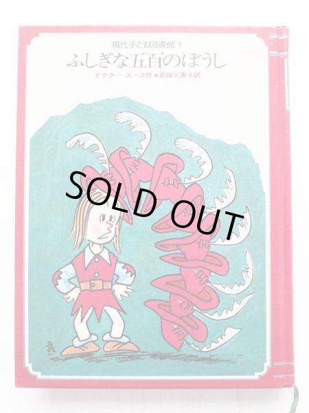 画像3: ドクター・スース/横山隆一「ふしぎな五百のぼうし」＊現代子ども図書館 (3)