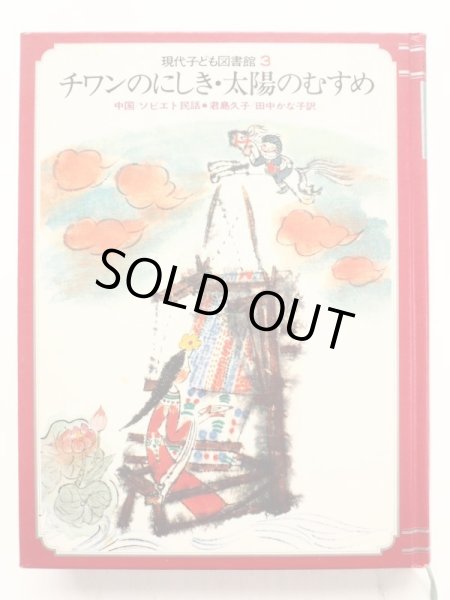 画像3: 君島久子/田中かな/丸木俊「チワンのにしき/太陽のむすめ」＊現代子ども図書館 (3)
