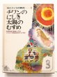 画像1: 君島久子/田中かな/丸木俊「チワンのにしき/太陽のむすめ」＊現代子ども図書館 (1)