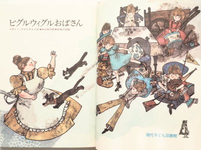 画像1: ベティー・マクドナルド/赤坂三好「ピグルウィグルおばさん」＊現代子ども図書館