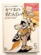 画像1: インゲマル・フィエール/村上勉「キツネの名たんてい」＊現代子ども図書館 (1)