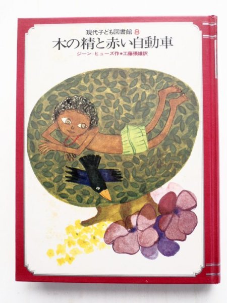 画像3: ジーン・ヒューズ「木の精と赤い自動車」＊現代子ども図書館 (3)