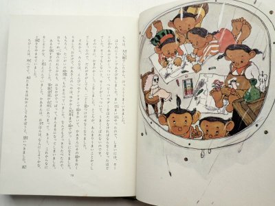 画像3: インガー・サンドベリ/村上勉「ちびくんの冒険旅行」＊現代子ども図書館