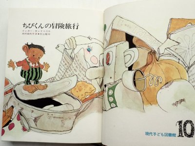 画像1: インガー・サンドベリ/村上勉「ちびくんの冒険旅行」＊現代子ども図書館