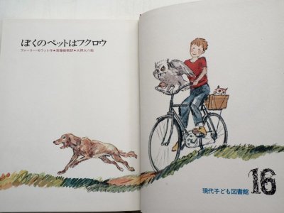 画像1: ファーリー・モワット/太田大八「ぼくのペットはフクロウ」＊現代子ども図書館