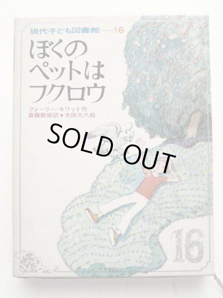 画像1: ファーリー・モワット/太田大八「ぼくのペットはフクロウ」＊現代子ども図書館 (1)