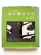 画像1: 東君平「白と黒のうた」 (1)