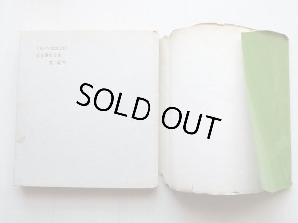 画像3: 東君平「白と黒のうた」 (3)