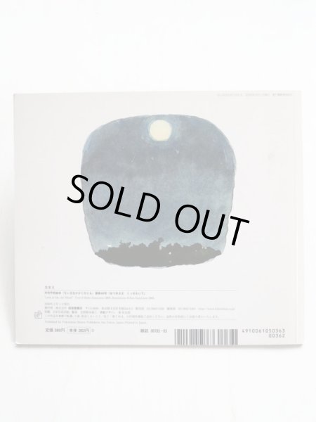 画像2: 片山令子/片山健「おつきさまこっちむいて」＊付録付き (2)