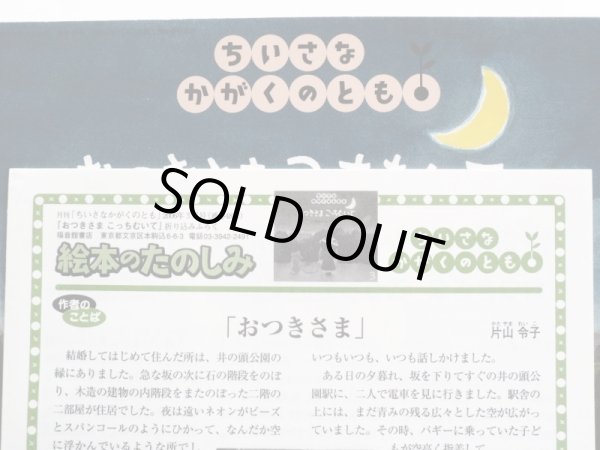 画像3: 片山令子/片山健「おつきさまこっちむいて」＊付録付き (3)