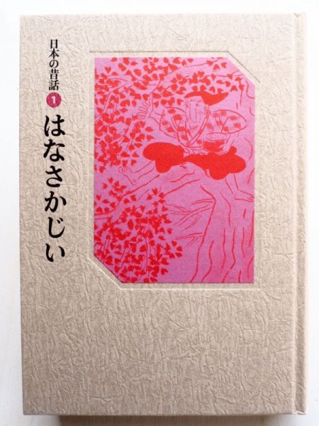 画像3: おざわとしお/赤羽末吉「日本の昔話 1　はなさかじい」 (3)