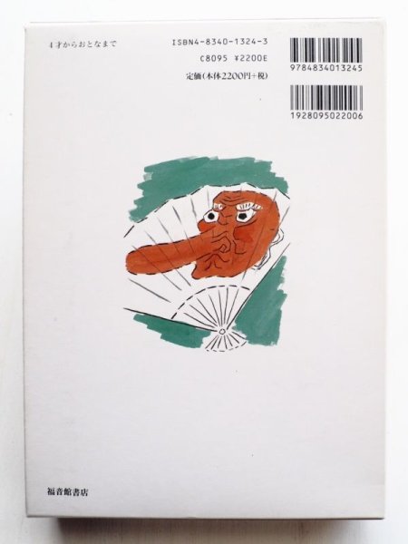 画像2: おざわとしお/赤羽末吉「日本の昔話 1　はなさかじい」 (2)