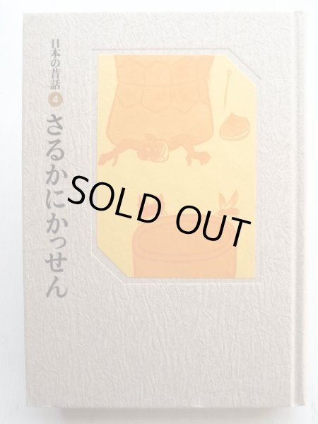 画像4: おざわとしお/赤羽末吉「日本の昔話 4　さるかにかっせん」 (4)