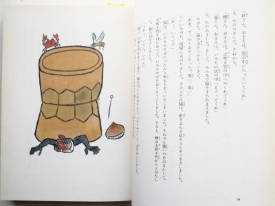 画像1: おざわとしお/赤羽末吉「日本の昔話 4　さるかにかっせん」