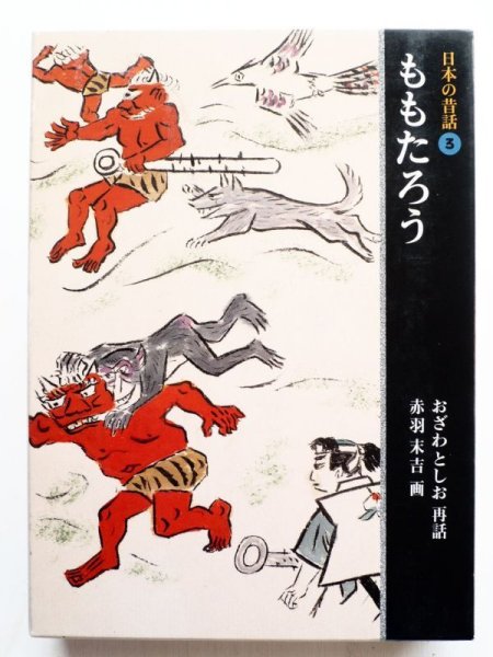 画像1: おざわとしお/赤羽末吉「日本の昔話 3　ももたろう」 (1)