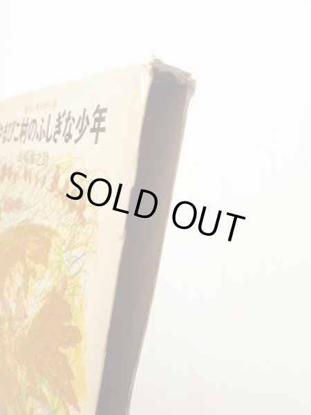 画像5: 長崎源之助/司修「やまびこ村のふしぎな少年」＊謹呈本 (5)