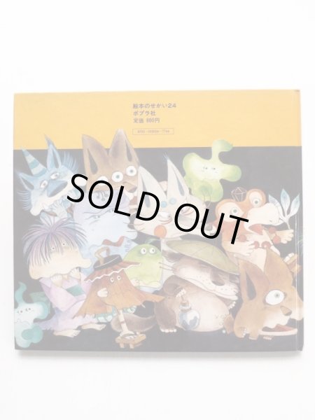 画像2: 木村泰子「ぱっくんおおかみとおばけたち」 (2)