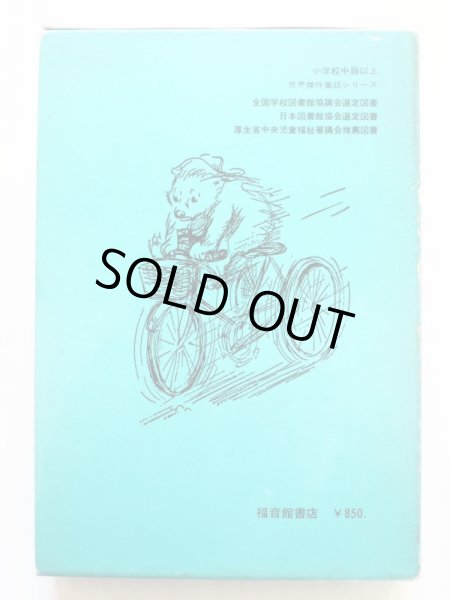 画像2: マイケル・ボンド/ペギー・フォートナム「くまのパディントン」＊旧版 (2)