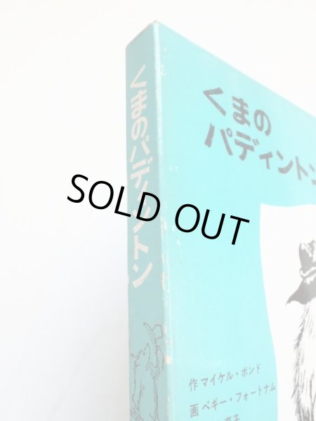 画像3: マイケル・ボンド/ペギー・フォートナム「くまのパディントン」＊旧版 (3)