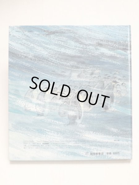 画像2: 小森厚/藪内正幸「こうていぺんぎん」 (2)