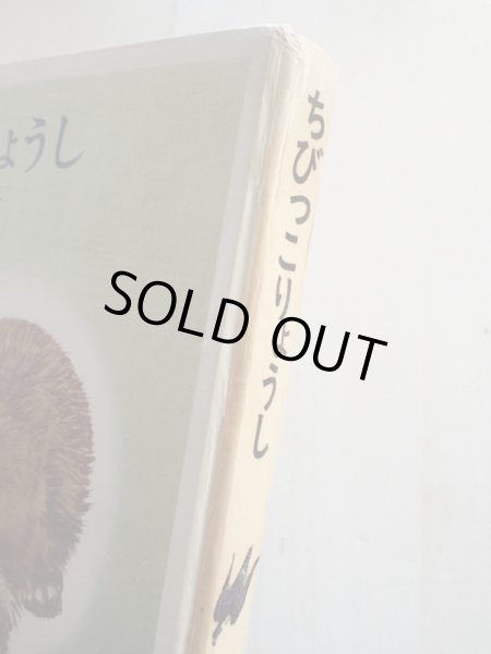 画像4: ヴィタリー・ビアンキ/牧野四子吉「ちびっこりょうし」 (4)