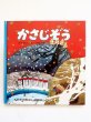 画像1: 安野光雅/筒井敬介「かさじぞう」 (1)