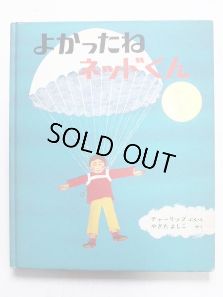 画像1: レミー・チャーリップ「よかったねネッドくん」＊旧版 (1)