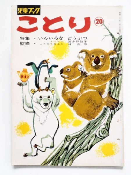 画像1: 「児童ブックことり 20巻 1962年12月号　宇野亜喜良他」 (1)