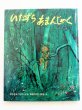 画像1: 山中恒/太田大八「いたずらあまんじゃく」 (1)