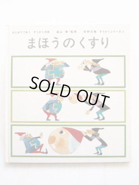 画像1: 安野光雅「まほうのくすり」＊旧版 (1)