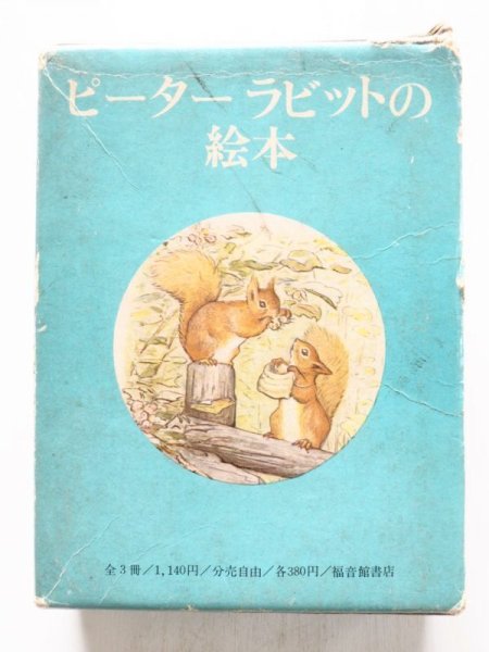 画像3: ビアトリクス・ポター「ピーターラビットの絵本・第4集」＊旧版 (3)