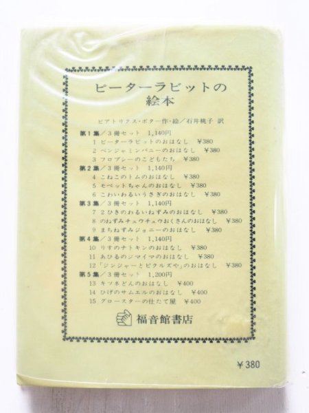 画像5: ビアトリクス・ポター「ピーターラビットの絵本・第4集」＊旧版 (5)